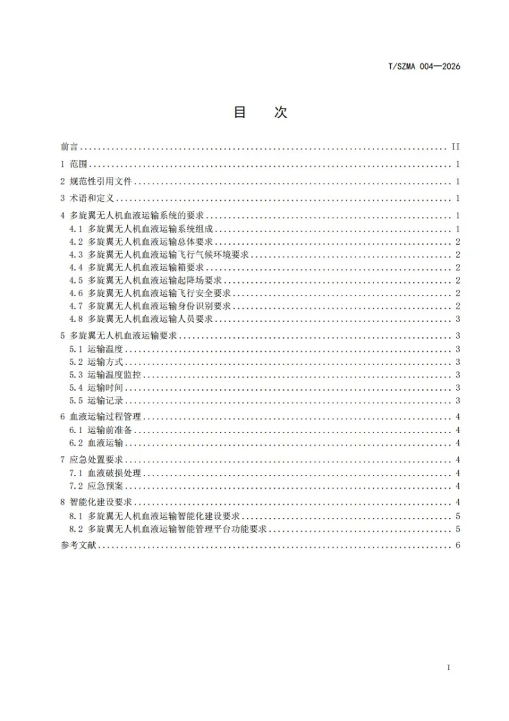 T/SZMA 004-2026 多旋翼无人机血液运输要求第3页预览图