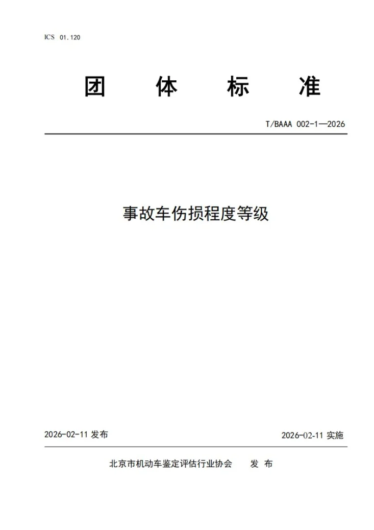T/BAAA 002-1-2026 事故车伤损程度等级第1页预览图