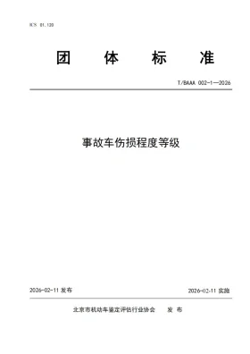 T/BAAA 002-1-2026预览图