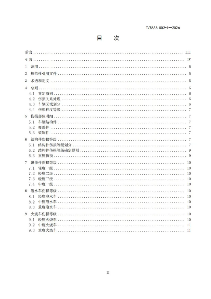T/BAAA 002-1-2026 事故车伤损程度等级第2页预览图