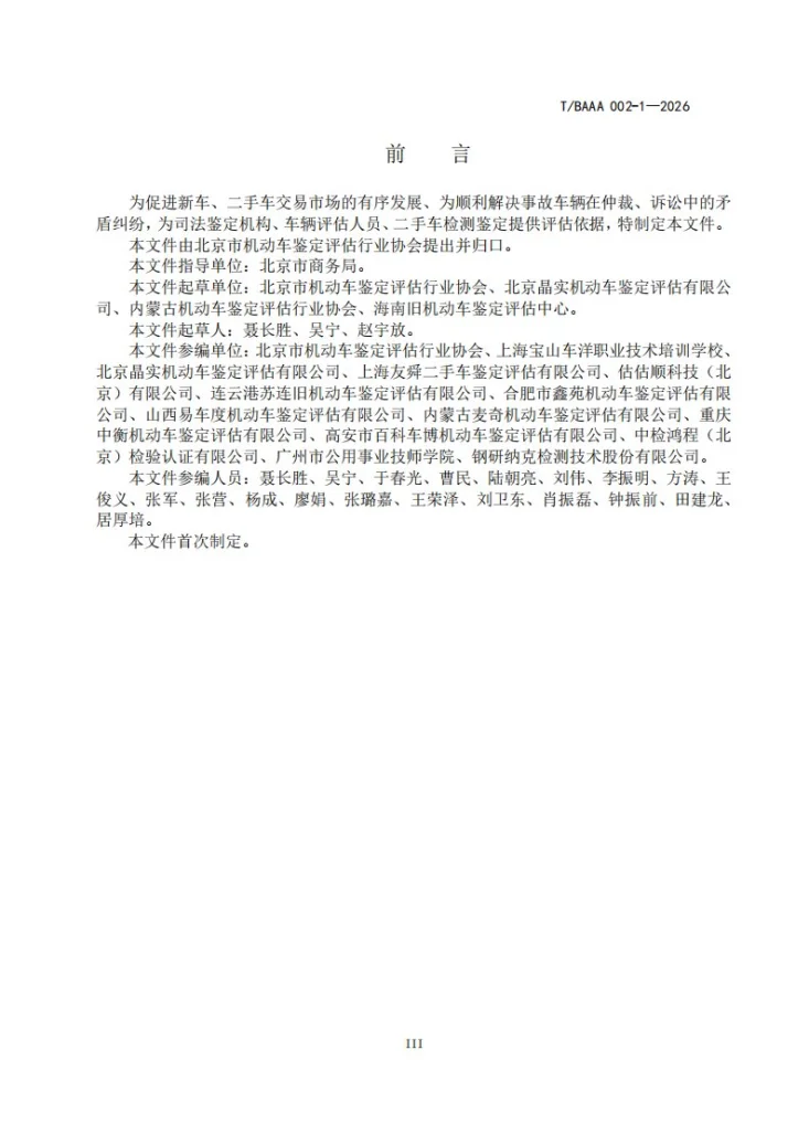 T/BAAA 002-1-2026 事故车伤损程度等级第3页预览图