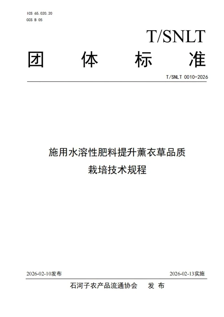 T/SNLT 0010-2026 施用水溶性肥料提升薰衣草品质栽培技术规程第1页预览图