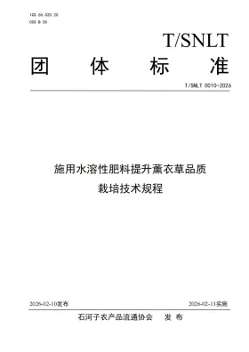 T/SNLT 0010-2026预览图