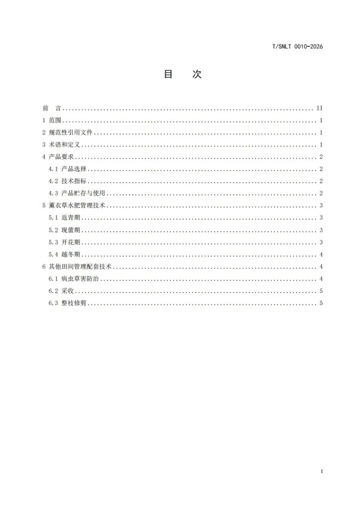 T/SNLT 0010-2026 施用水溶性肥料提升薰衣草品质栽培技术规程第2页预览图