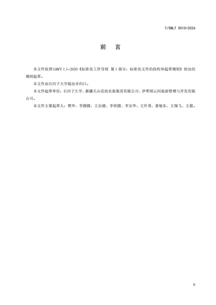 T/SNLT 0010-2026 施用水溶性肥料提升薰衣草品质栽培技术规程第3页预览图