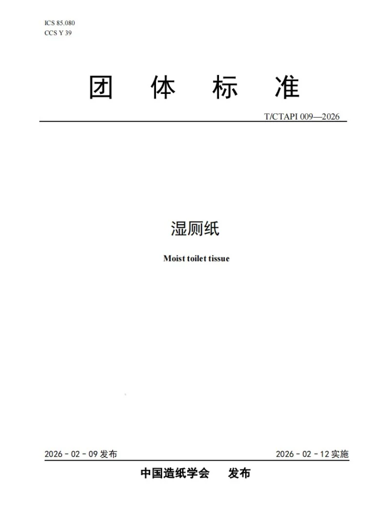 T/CTAPI 009-2026 湿厕纸第1页预览图