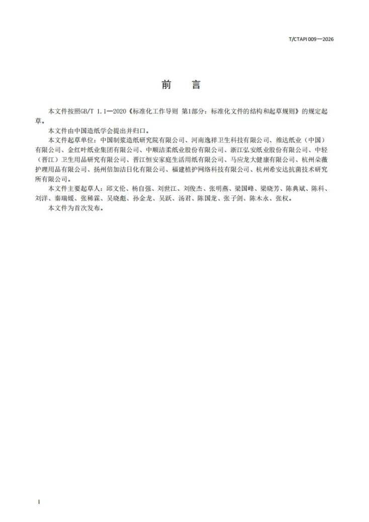 T/CTAPI 009-2026 湿厕纸第3页预览图