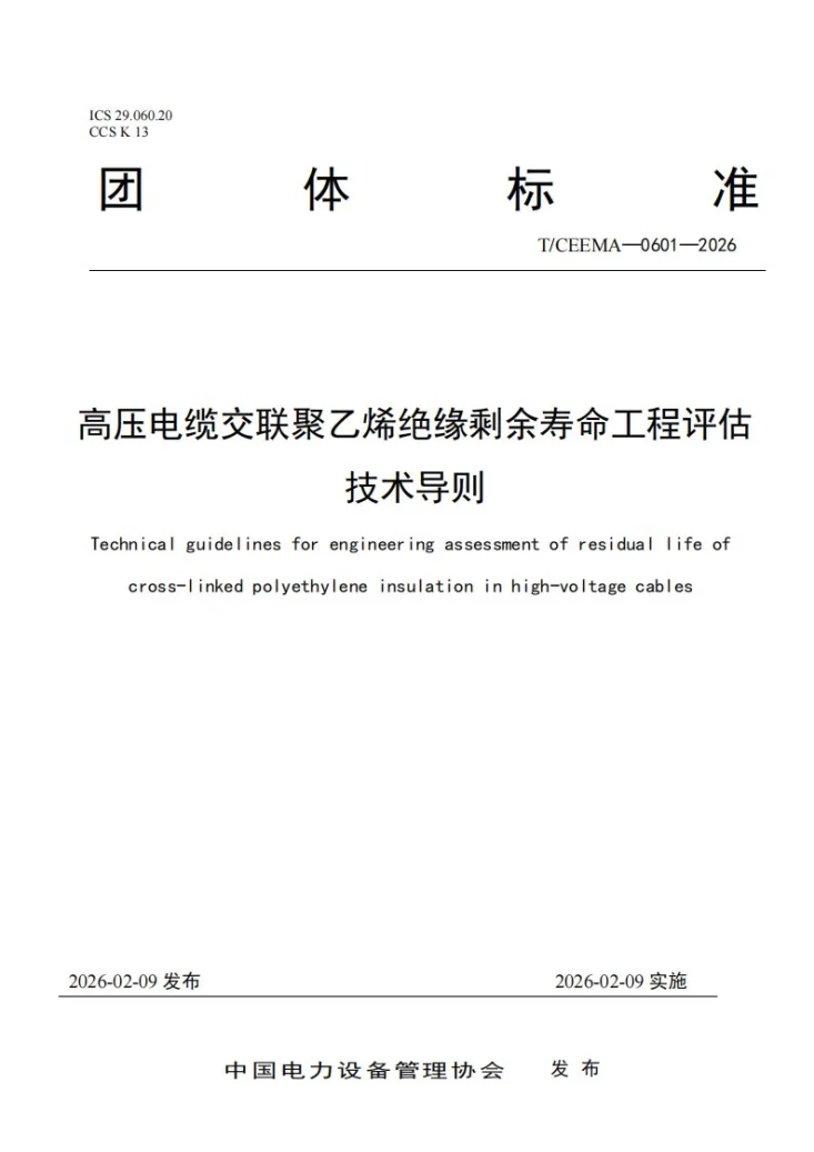 T/CEEMA 0601-2026 高压电缆交联聚乙烯绝缘剩余寿命工程评估技术导则第1页预览图