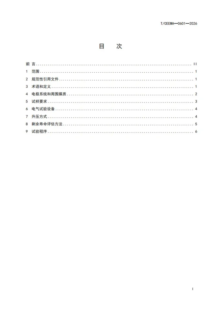 T/CEEMA 0601-2026 高压电缆交联聚乙烯绝缘剩余寿命工程评估技术导则第3页预览图