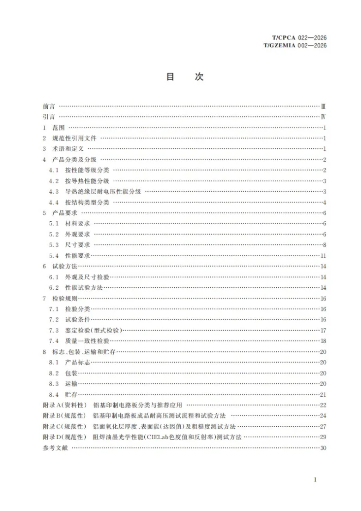 T/CPCA 022-2026 铝基刚性印制板通用规范第3页预览图
