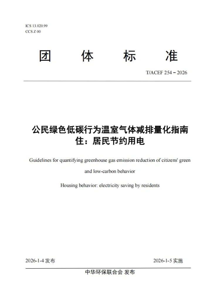 T/ACEF 254-2026 公民绿色低碳行为温室气体减排量化指南 住：居民节约用电第1页预览图