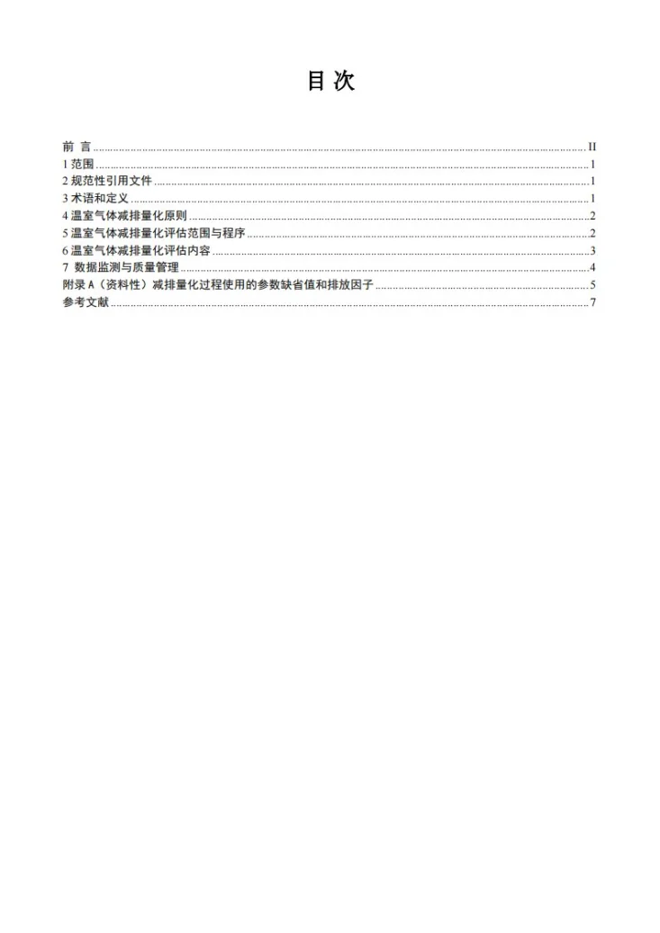 T/ACEF 254-2026 公民绿色低碳行为温室气体减排量化指南 住：居民节约用电第3页预览图