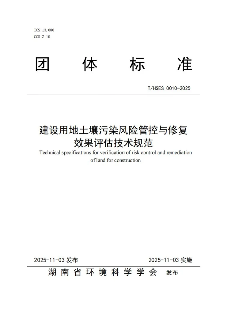 T/HSES 0010-2025 建设用地土壤污染风险管控与修复效果评估技术规范第1页预览图