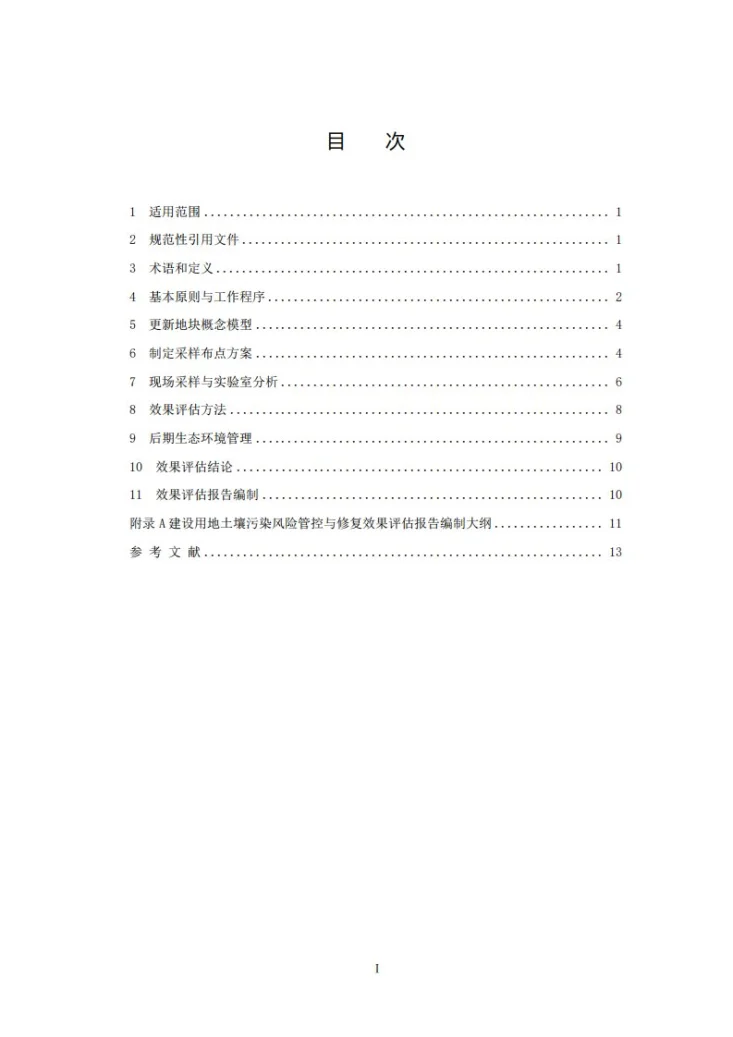 T/HSES 0010-2025 建设用地土壤污染风险管控与修复效果评估技术规范第3页预览图