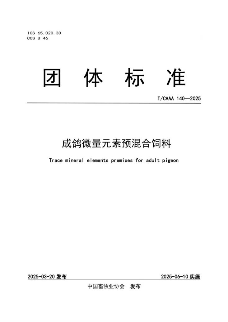 T/CAAA 140-2025 成鸽微量元素预混合饲料第1页预览图