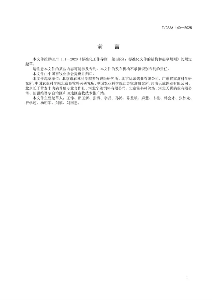 T/CAAA 140-2025 成鸽微量元素预混合饲料第2页预览图