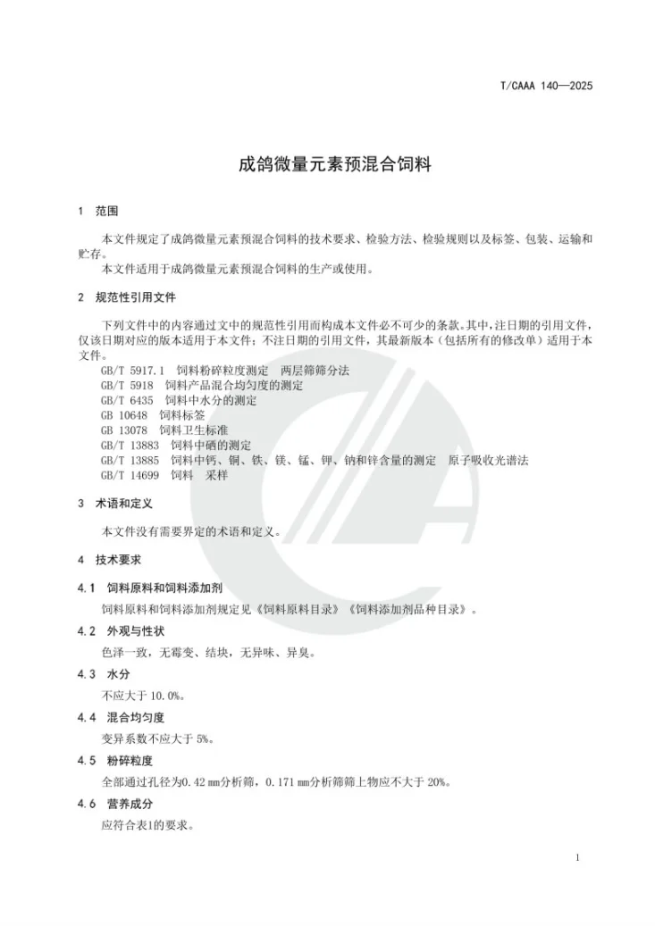 T/CAAA 140-2025 成鸽微量元素预混合饲料第3页预览图