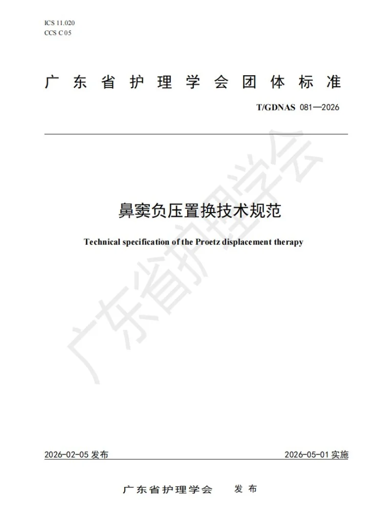 T/GDNAS 081-2026 鼻窦负压置换技术规范第1页预览图