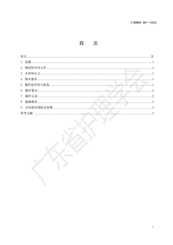 T/GDNAS 081-2026 鼻窦负压置换技术规范第3页预览图