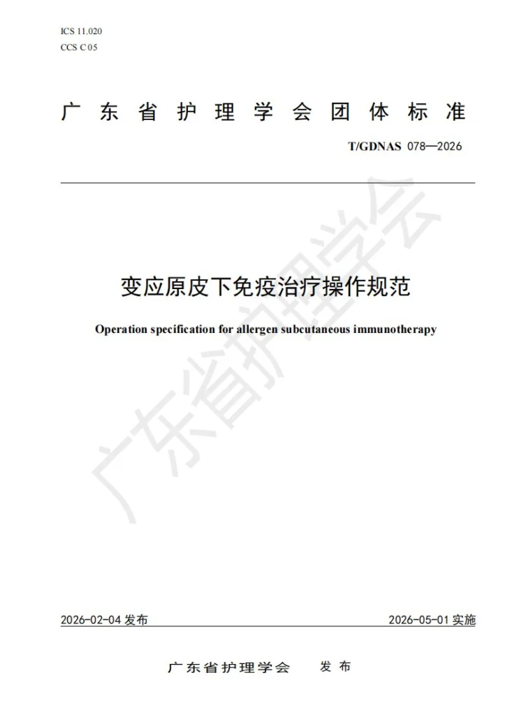 T/GDNAS 078-2026 变应原皮下免疫治疗操作规范第1页预览图