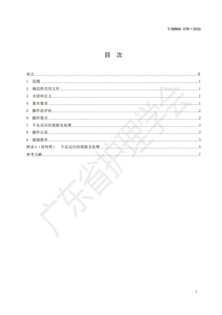 T/GDNAS 078-2026 变应原皮下免疫治疗操作规范第3页预览图