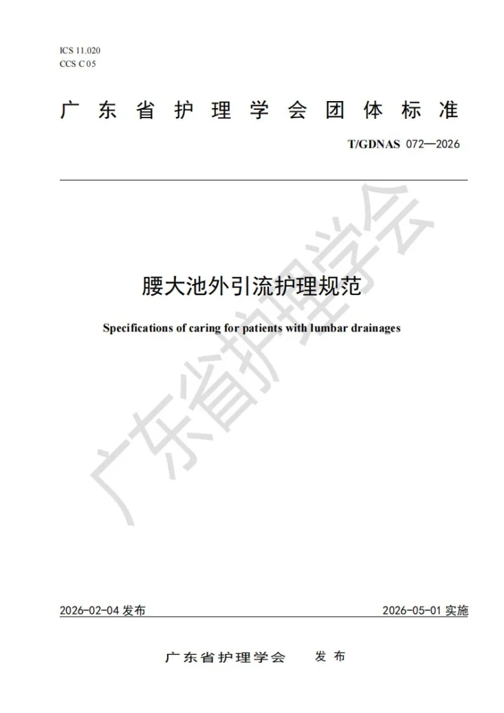 T/GDNAS 072-2026 腰大池外引流护理规范第1页预览图