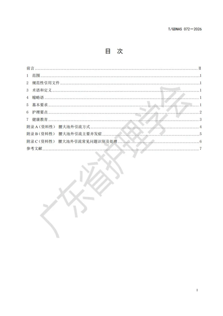 T/GDNAS 072-2026 腰大池外引流护理规范第3页预览图