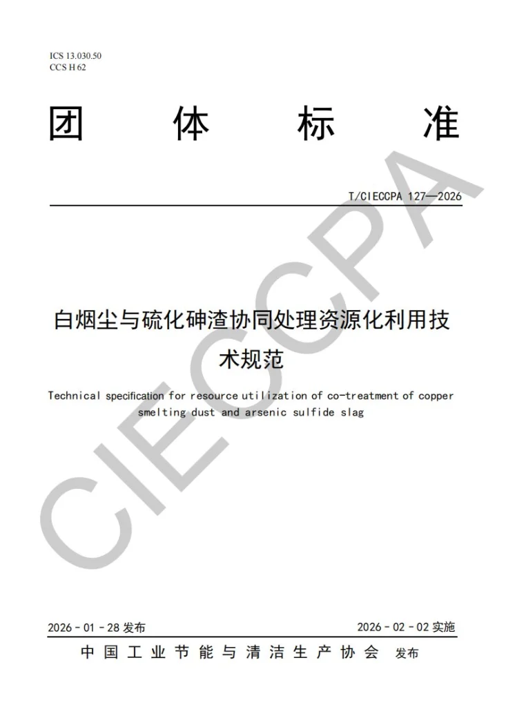 T/CIECCPA 127-2026 白烟尘与硫化砷渣协同处理资源化利用技术规范第1页预览图