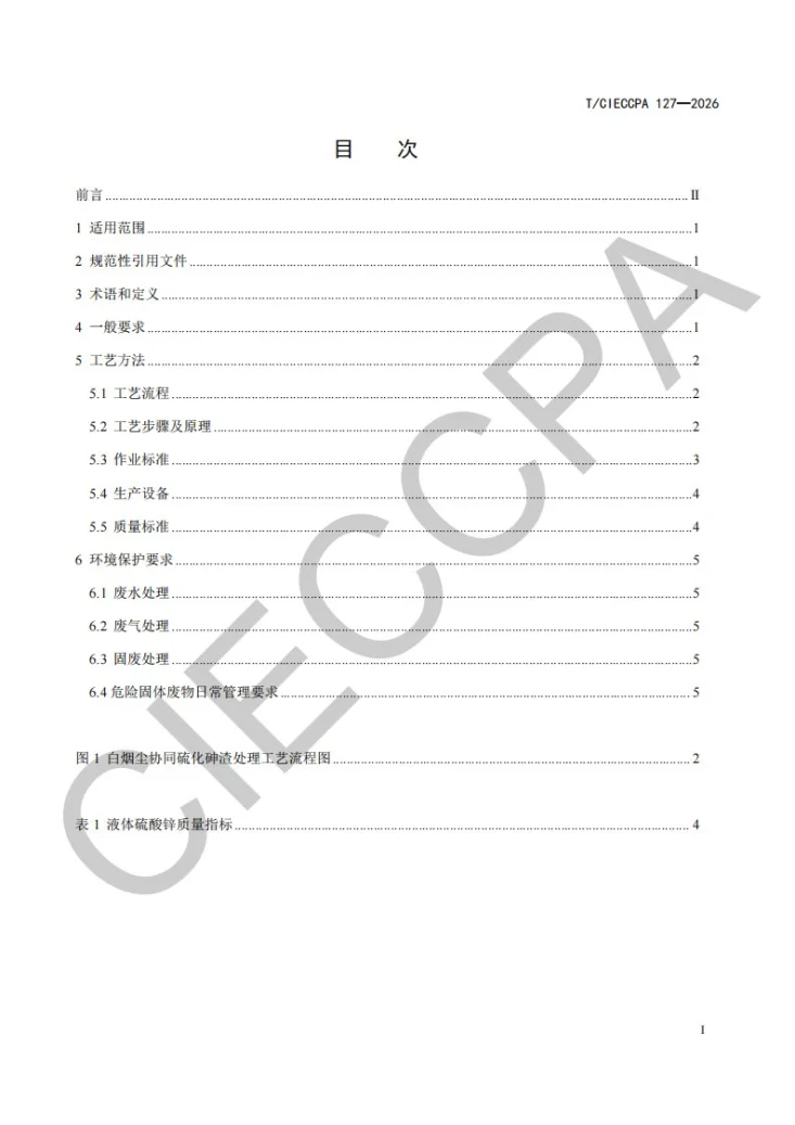 T/CIECCPA 127-2026 白烟尘与硫化砷渣协同处理资源化利用技术规范第3页预览图
