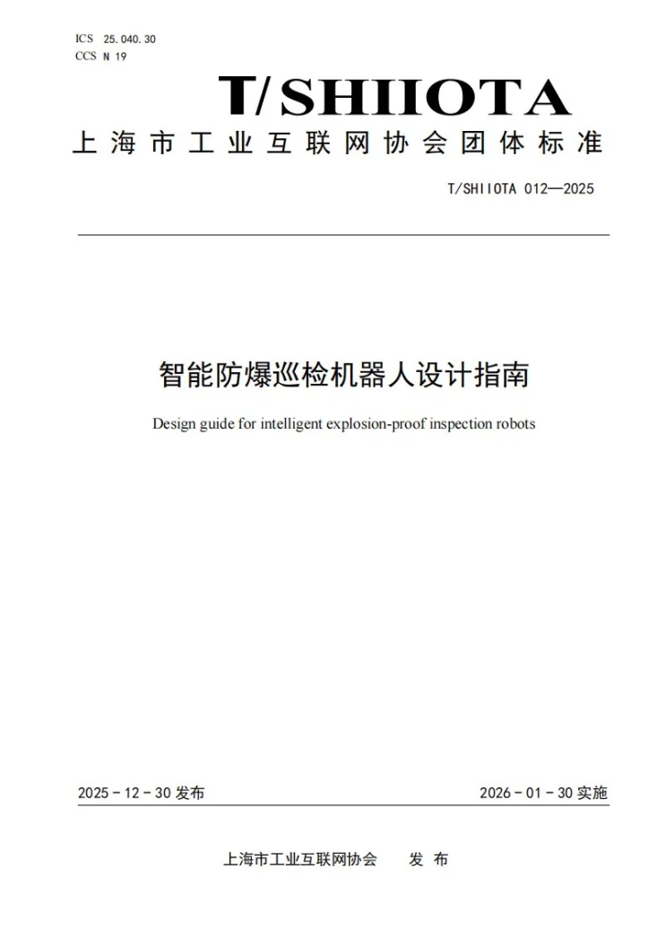 T/SHIIOTA 012-2025 智能防爆巡检机器人设计指南第1页预览图