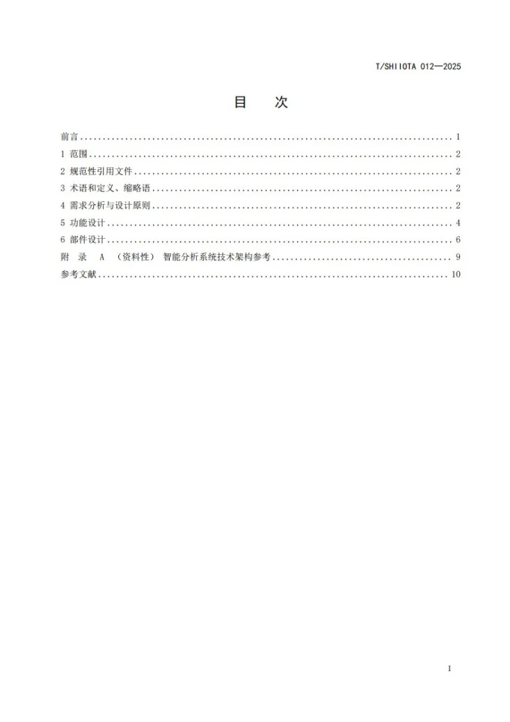 T/SHIIOTA 012-2025 智能防爆巡检机器人设计指南第3页预览图