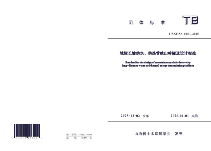 T/SXCAS 045-2025 城际长输供水、供热管线山岭隧道设计标准第1页预览图