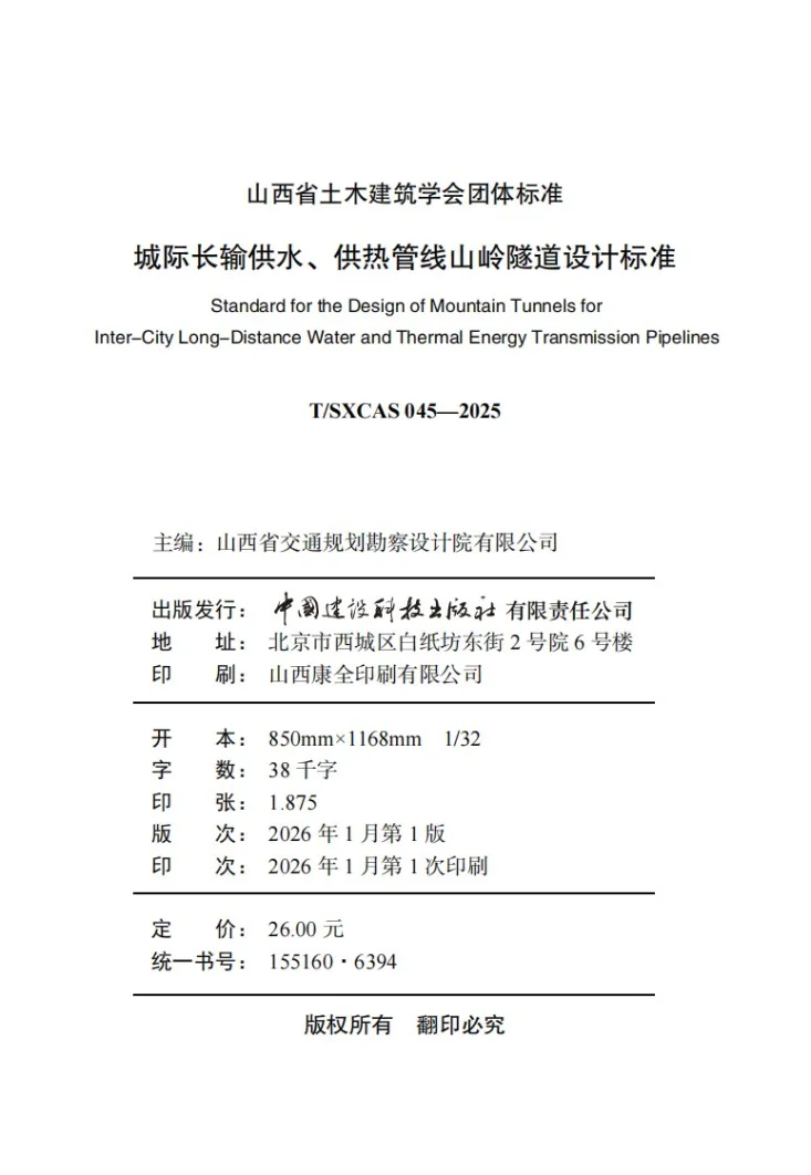 T/SXCAS 045-2025 城际长输供水、供热管线山岭隧道设计标准第3页预览图