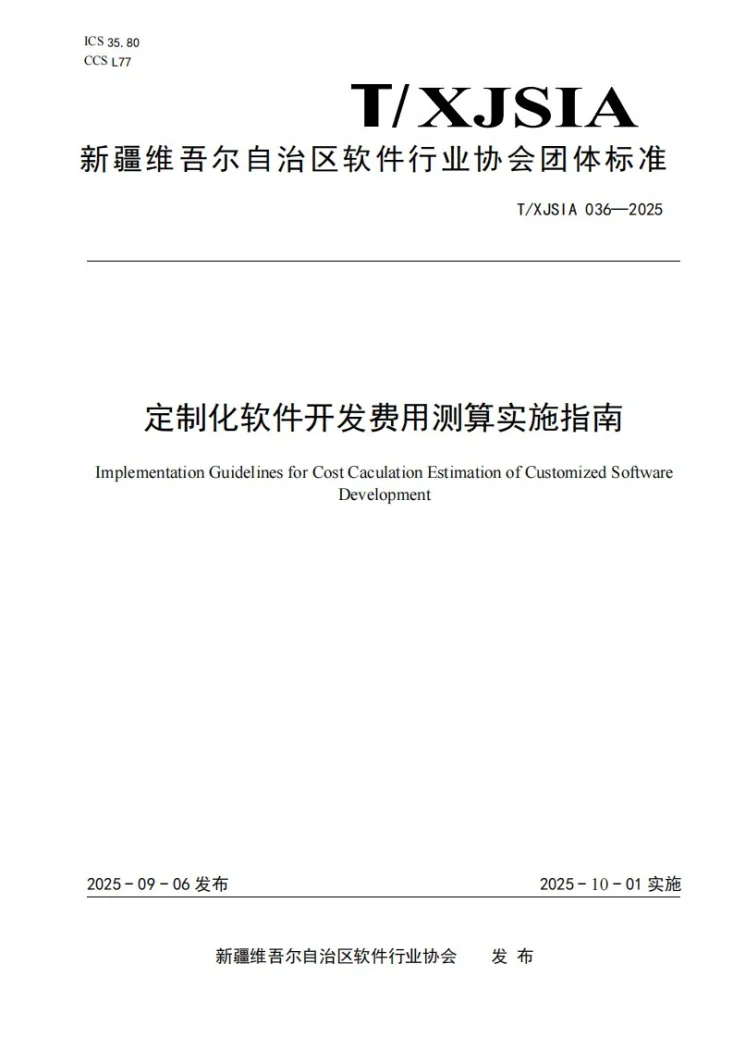 T/XJSIA 036-2025 定制化软件开发费用测算实施指南第1页预览图
