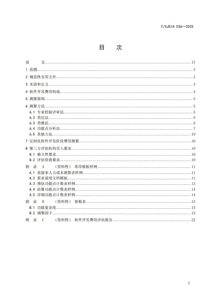 T/XJSIA 036-2025 定制化软件开发费用测算实施指南第2页预览图