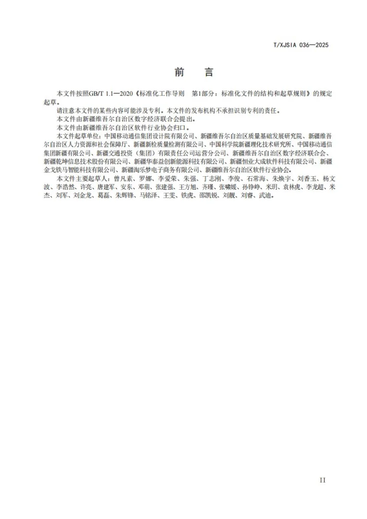 T/XJSIA 036-2025 定制化软件开发费用测算实施指南第3页预览图
