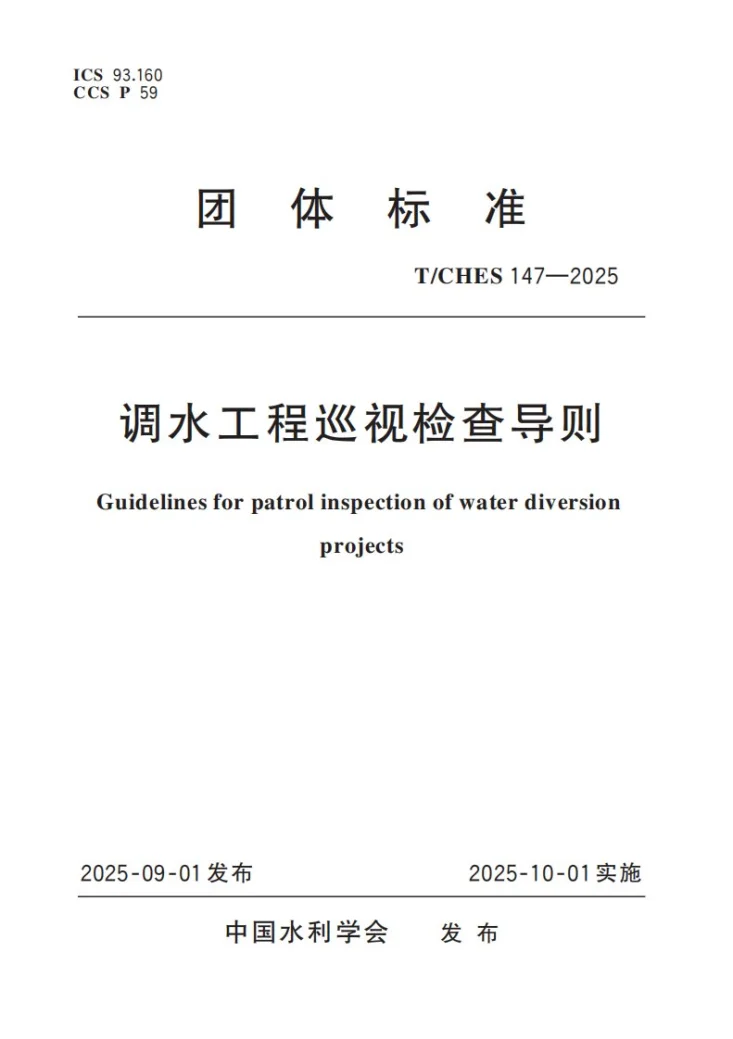 T/CHES 147-2025 调水工程巡视检查导则第1页预览图