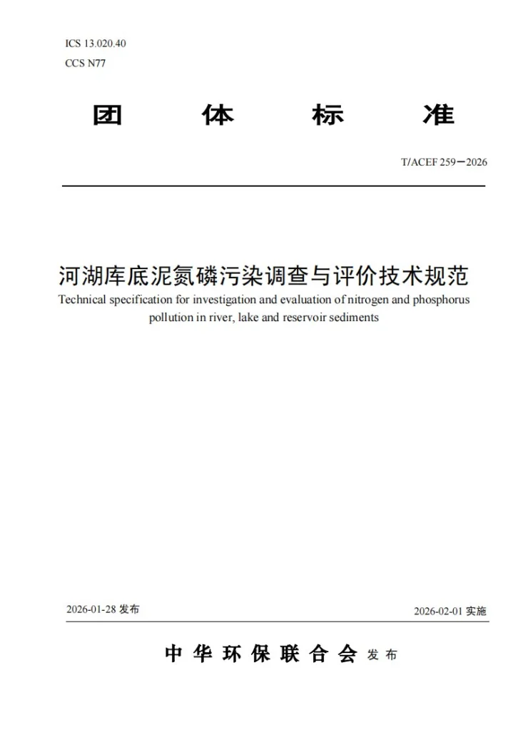T/ACEF 259-2026 河湖库底泥氮磷污染调查与评价技术规范第1页预览图