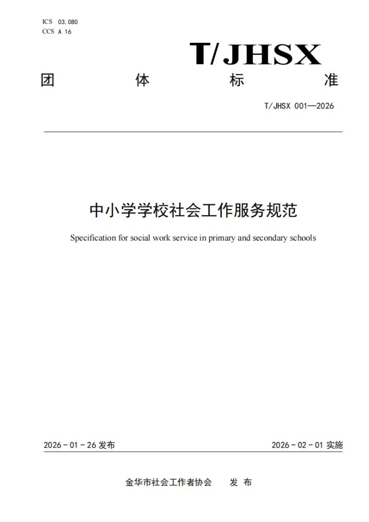 T/JHSX 001-2026 中小学学校社会工作服务规范第1页预览图