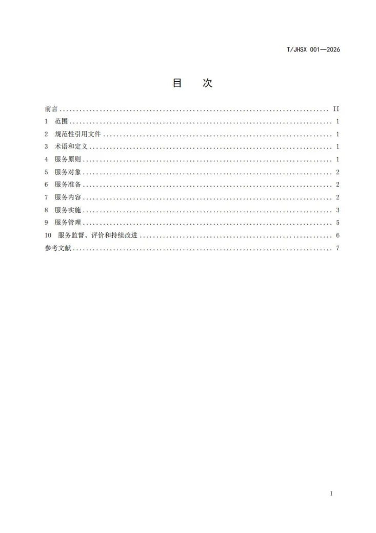 T/JHSX 001-2026 中小学学校社会工作服务规范第2页预览图