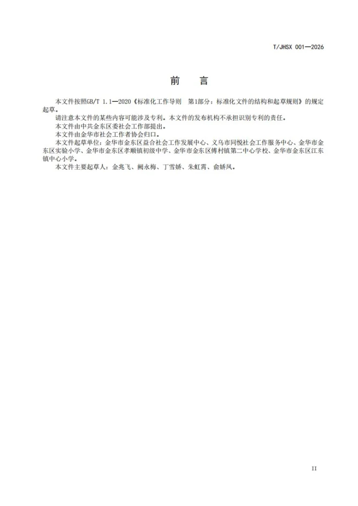 T/JHSX 001-2026 中小学学校社会工作服务规范第3页预览图
