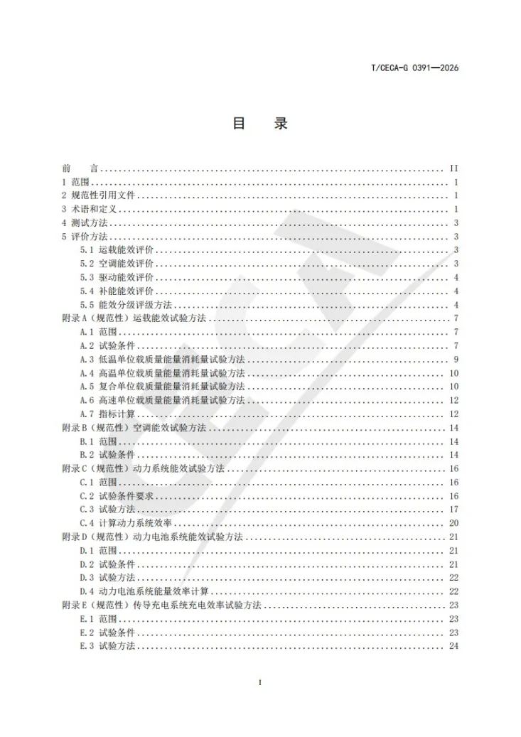 T/CECA-G 0391-2026 纯电动轻型商用车能效分级测试方法第3页预览图