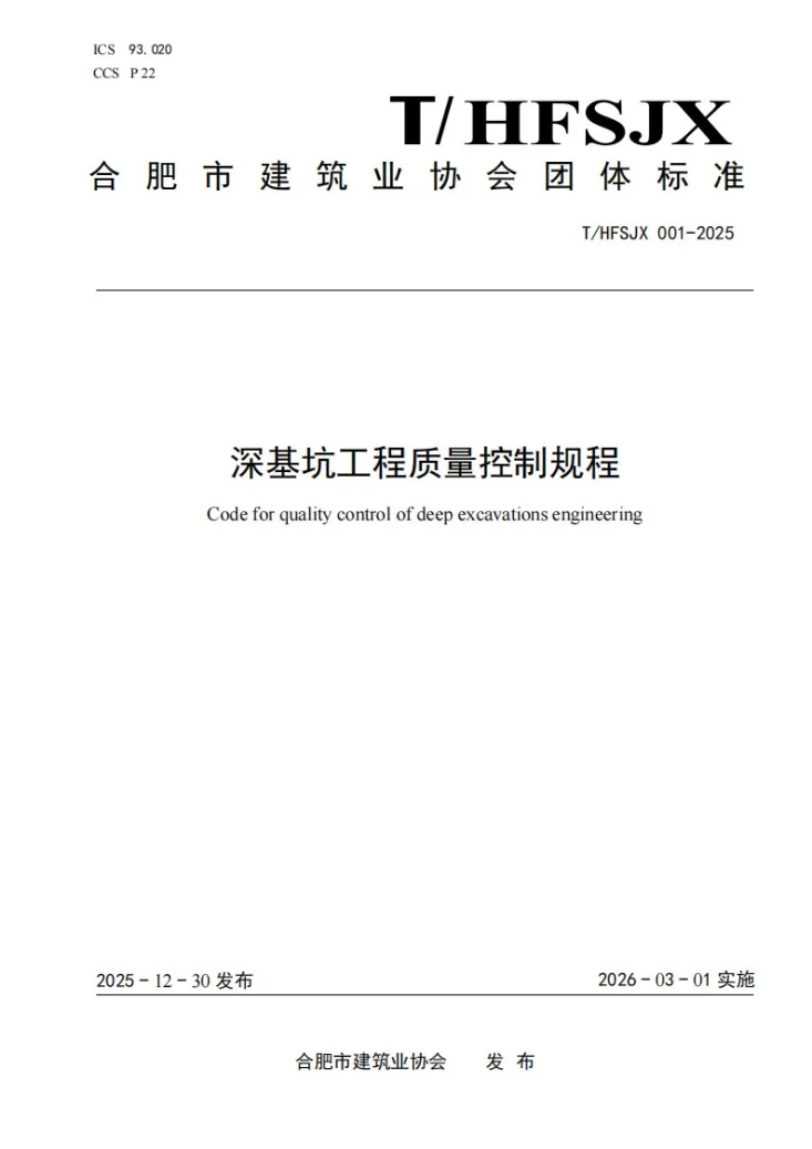 T/HFSJX 001-2025 深基坑工程质量控制规范第1页预览图