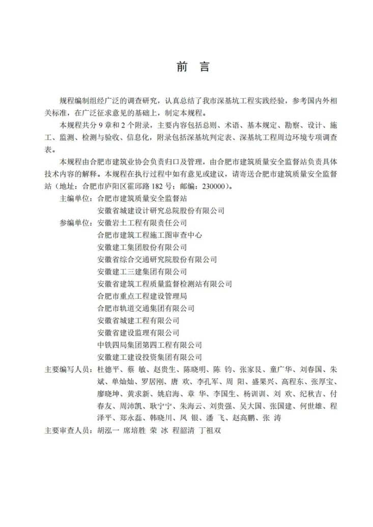 T/HFSJX 001-2025 深基坑工程质量控制规范第2页预览图