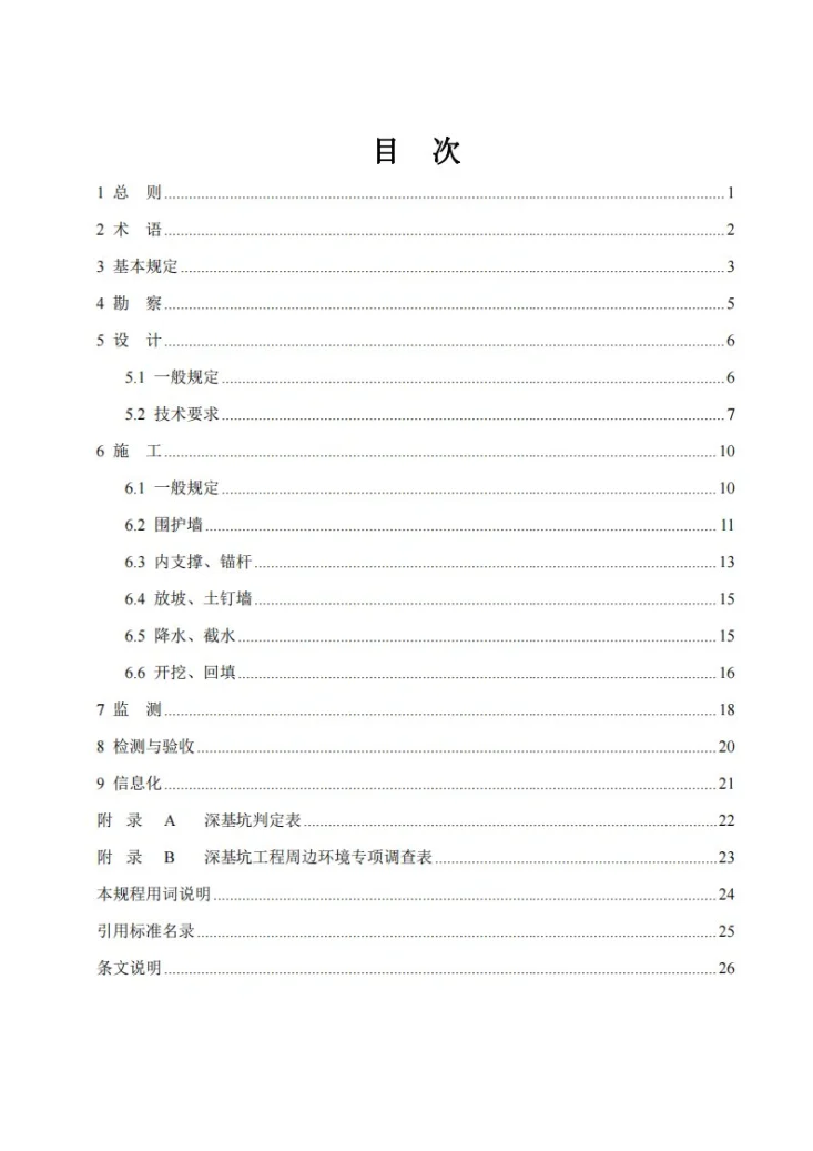 T/HFSJX 001-2025 深基坑工程质量控制规范第3页预览图