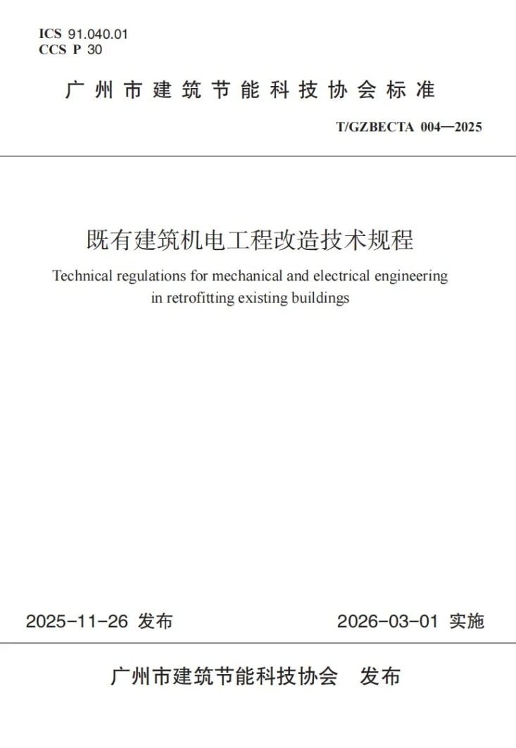 T/GZBECTA 004-2025 既有建筑机电工程改造技术规程第1页预览图