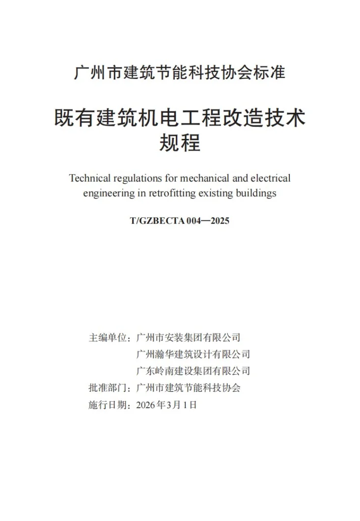 T/GZBECTA 004-2025 既有建筑机电工程改造技术规程第3页预览图