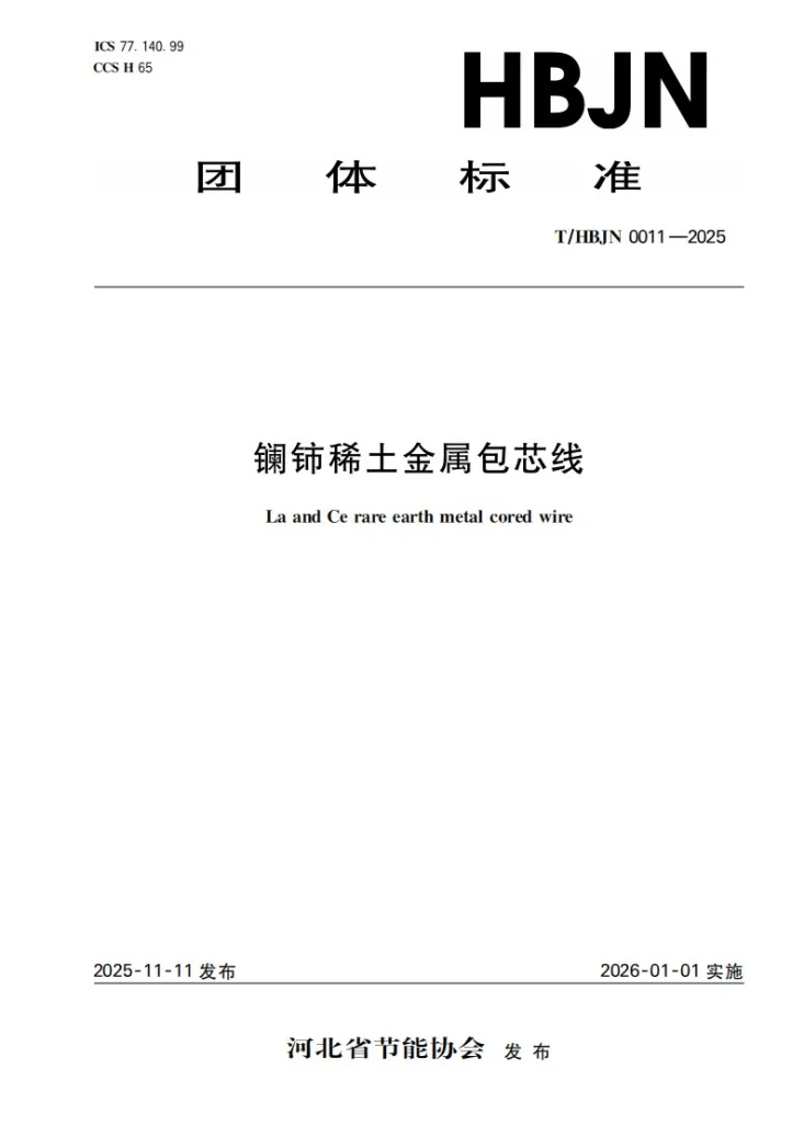 T/HBJN 0011-2025 镧铈稀土金属包芯线第1页预览图