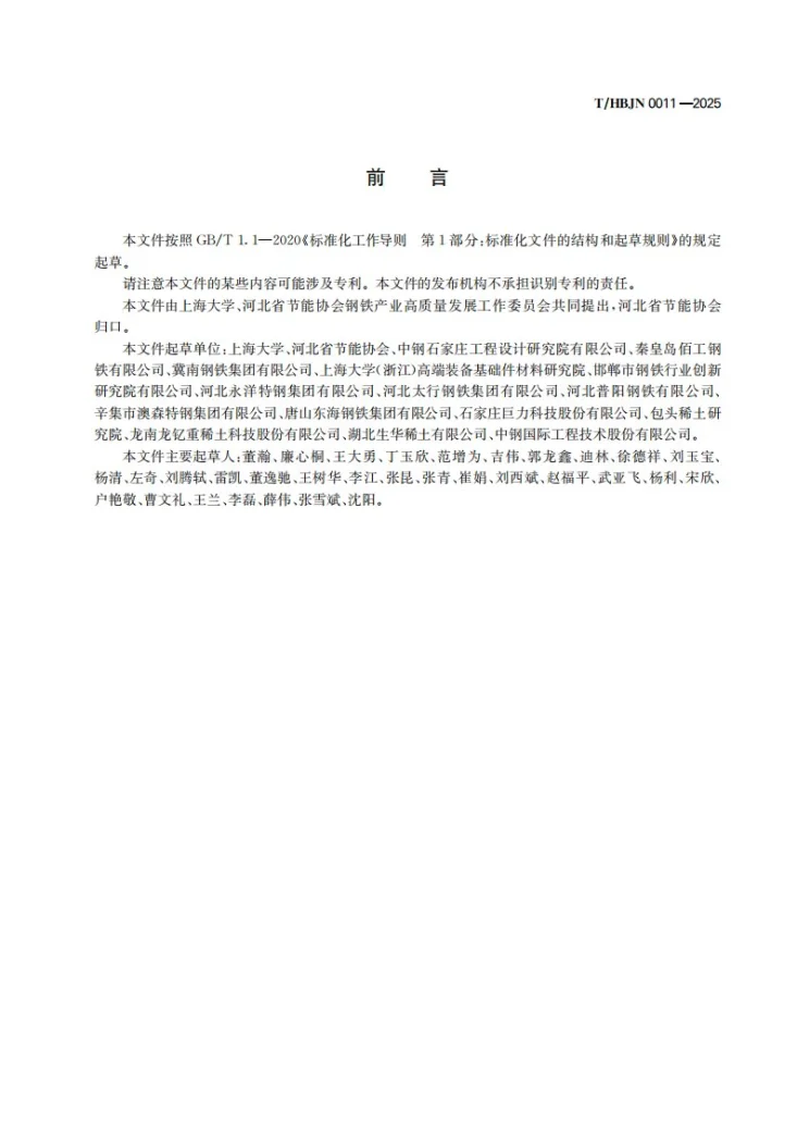 T/HBJN 0011-2025 镧铈稀土金属包芯线第3页预览图
