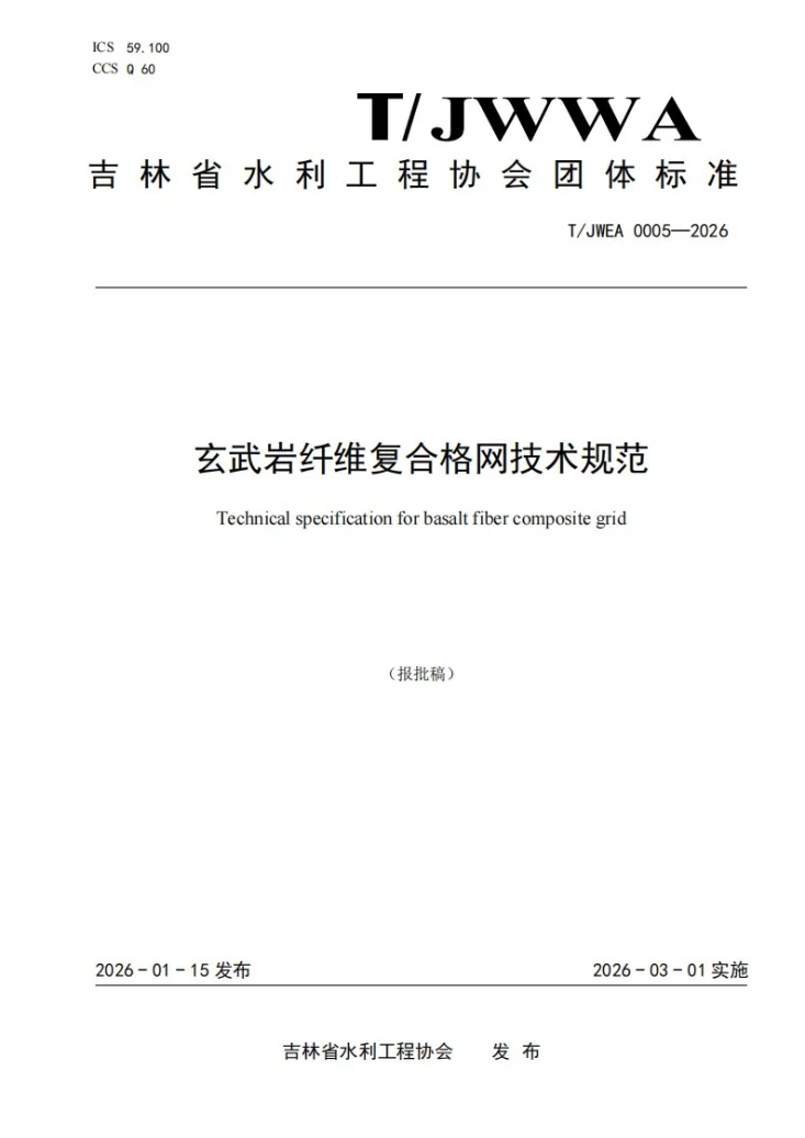 T/JWEA 0005-2026 玄武岩纤维复合格网技术规范第1页预览图